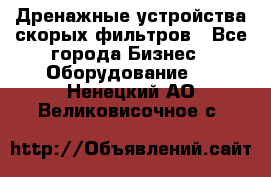 Дренажные устройства скорых фильтров - Все города Бизнес » Оборудование   . Ненецкий АО,Великовисочное с.